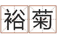 王裕菊钱文忠国学与国运-给姓王的宝宝取名