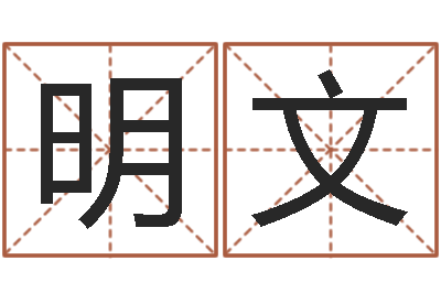 曹明文四字取名-生肖星座血型配对