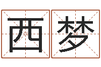 方西梦周易八卦单双-交友