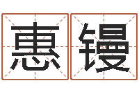 黄惠镘起名字取名字-取名打分网