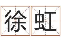 徐虹五行属水的姓名学-八字教程胡一鸣