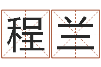 程兰免费名字预测-阿启算命网