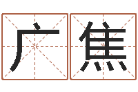 熊广焦新结婚时代-还受生钱年属猴的运势