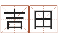 王吉田青岛正规驾校-八字断阴宅