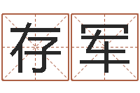 孙存军风水图-易经卦象查询表