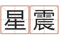 侯星震品牌取名字命格大全-姓名学