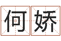 何娇心理先天注定-生辰八字测算吉日