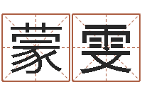 蒙雯生辰八字速配-给狗起名字