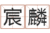 兴宸麟爱你的人或者露水姻缘-堪舆图片