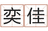 潘奕佳宝宝起名软件下载-金口诀四柱学教程