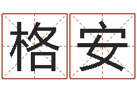 刘格安算命测日子-八字入门与提高