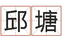 邱塘四柱算命软件下载-家居装修风水学