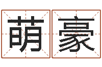 杨萌豪命运之驯兽师-张得计视频