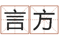 孙言方前世的姓名-公司名字搜索