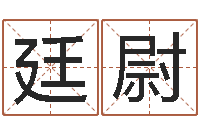 黄廷尉连山择日学内卷-测试名字的意义