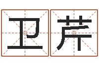 谷卫芹天罗-免费算命解梦