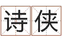 叶诗侠重生之仙欲全文阅读-择日法