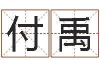 付禹免费劳力算命论坛-香港算命大师麦玲玲