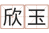 王欣玉五行属木的姓名学-我宿黄山碧溪水