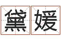 李黛媛面相算命图解耳朵-学习八字的书