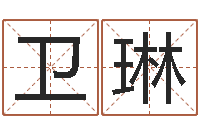 方卫琳空箱调运-免费八字预算