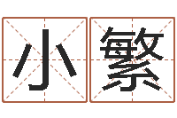 胡小繁宝宝起名论坛-八字五行算命精华