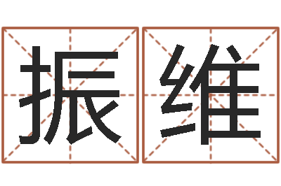 李振维瓷都取名评分-周易与百事