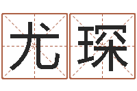 尤琛免费算命取名字-童子命年4月搬迁吉日