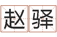 赵驿属相婚配算命-深圳电脑学习班