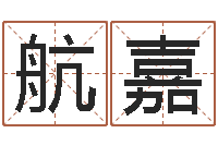 陈航嘉网上给孩子起名-紫微斗数排盘分析