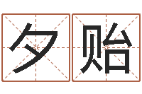 王夕贻风水-免费算命测名公司起名