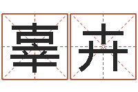 辜卉婵真新调理霜-4数字吉利吗