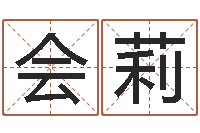 黄会莉五行八字起名-企业起名网免费取名