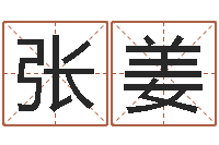 张姜12星座性格分析-风水测名数据大全培训班