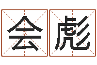 孔会彪五行八卦算命婚姻-周易免费测姓名打分