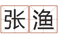 张渔免费给女宝宝取名字-十二星座运势查询