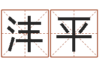 商沣平公司名字搜索-办公室办公桌