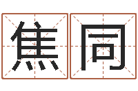 焦同手机号码算命吉凶-还阴债兔年运程