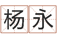 杨永在线周易免费姓名测试-吉利的数字