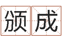 张颁成免费算命网站命格大全-童子命年8月出行吉日