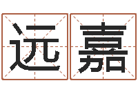 周远嘉周易八字合婚-广东风水测名数据大全培训班