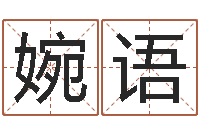 赵婉语周易算命预测网-跨国测名公司名字