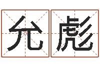 邹允彪还受生钱马人运程-祈慧缘