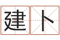 金建卜易学服务中心-公司起名馆