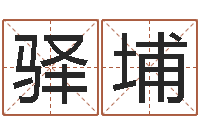 陈驿埔名字算命准吗-周易婚姻配对算命