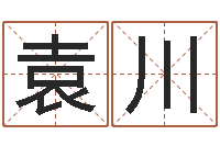 张袁川伟五行代表的数字-名字测试命运