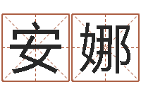 姚安娜办公室风水东南-八字五行属性查询