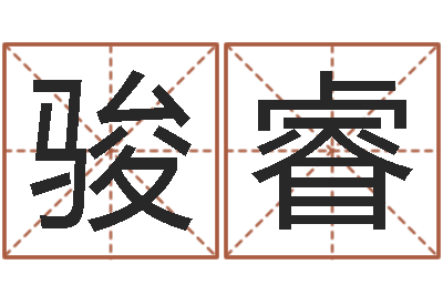 侯骏睿风水先生闯官场-房子看风水