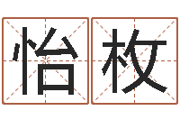 谭怡枚学习批八字-完美命运大全命运魔方