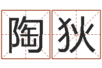 陶狄网络游戏名字-年射手座运程